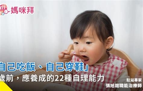 自己穿鞋子|「自己吃飯、自己穿鞋」3歲前，應養成的22種自理能。